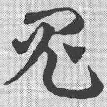 鬼,鄧文原 ,書法字典